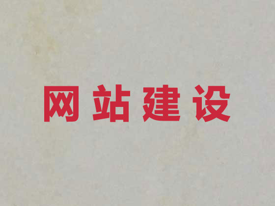 益阳网站建设优化